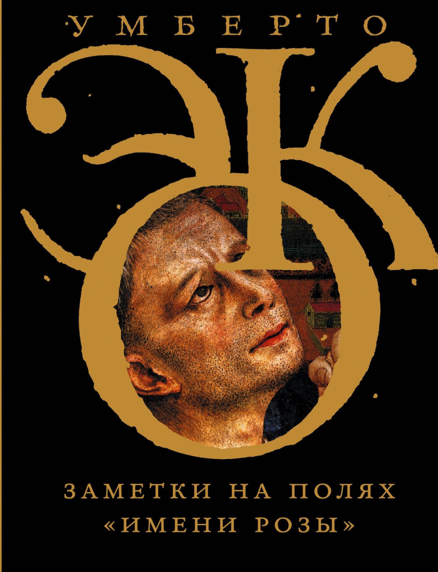 Умберто Эко: Заметки на полях "Имени розы"