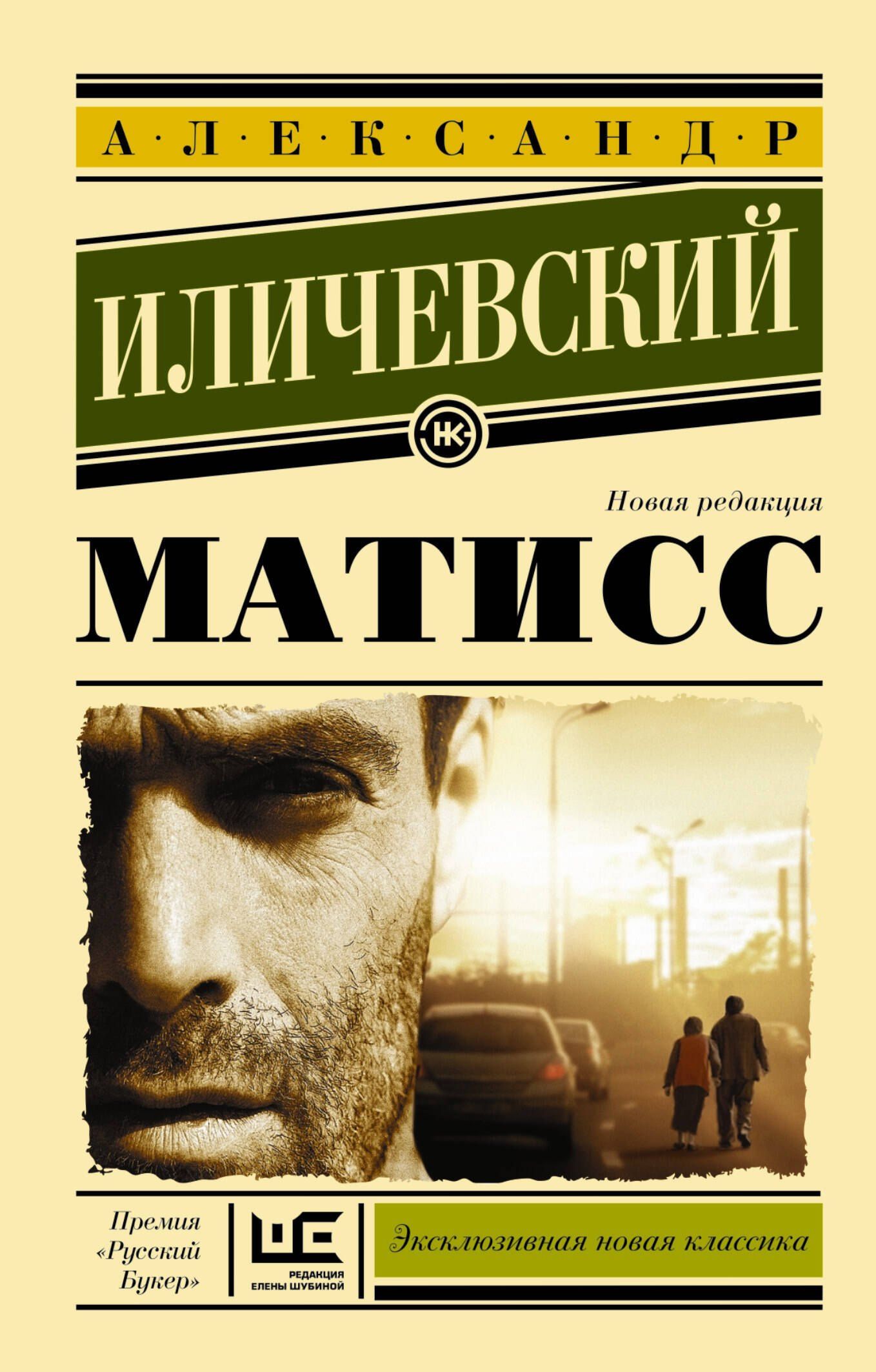Александр Иличевский: Матисс