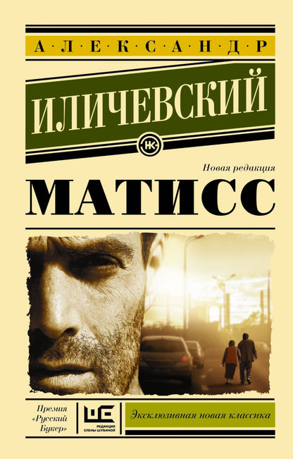 Александр Иличевский: Матисс