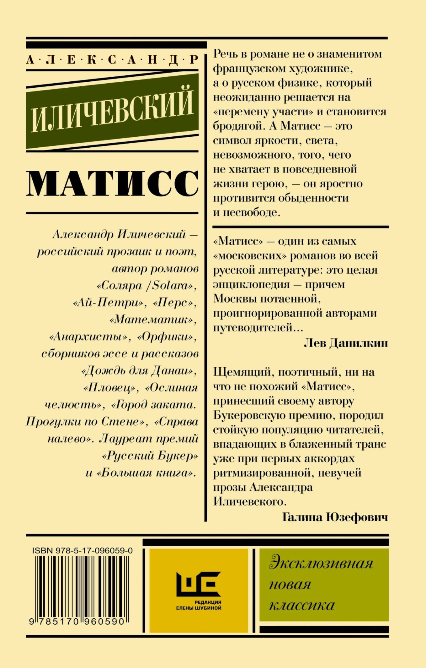 Александр Иличевский: Матисс