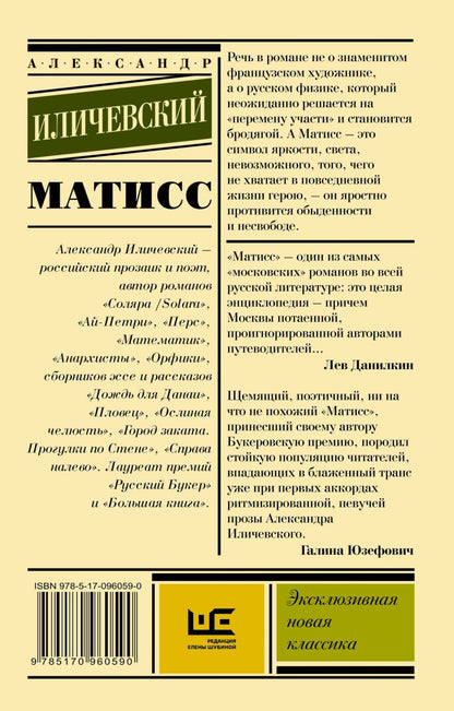 Александр Иличевский: Матисс