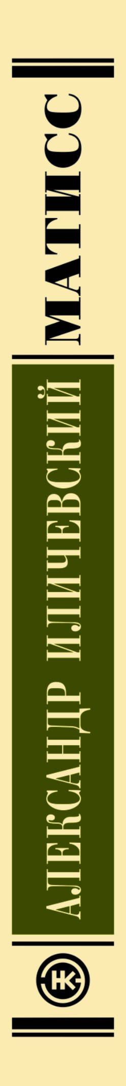 Александр Иличевский: Матисс