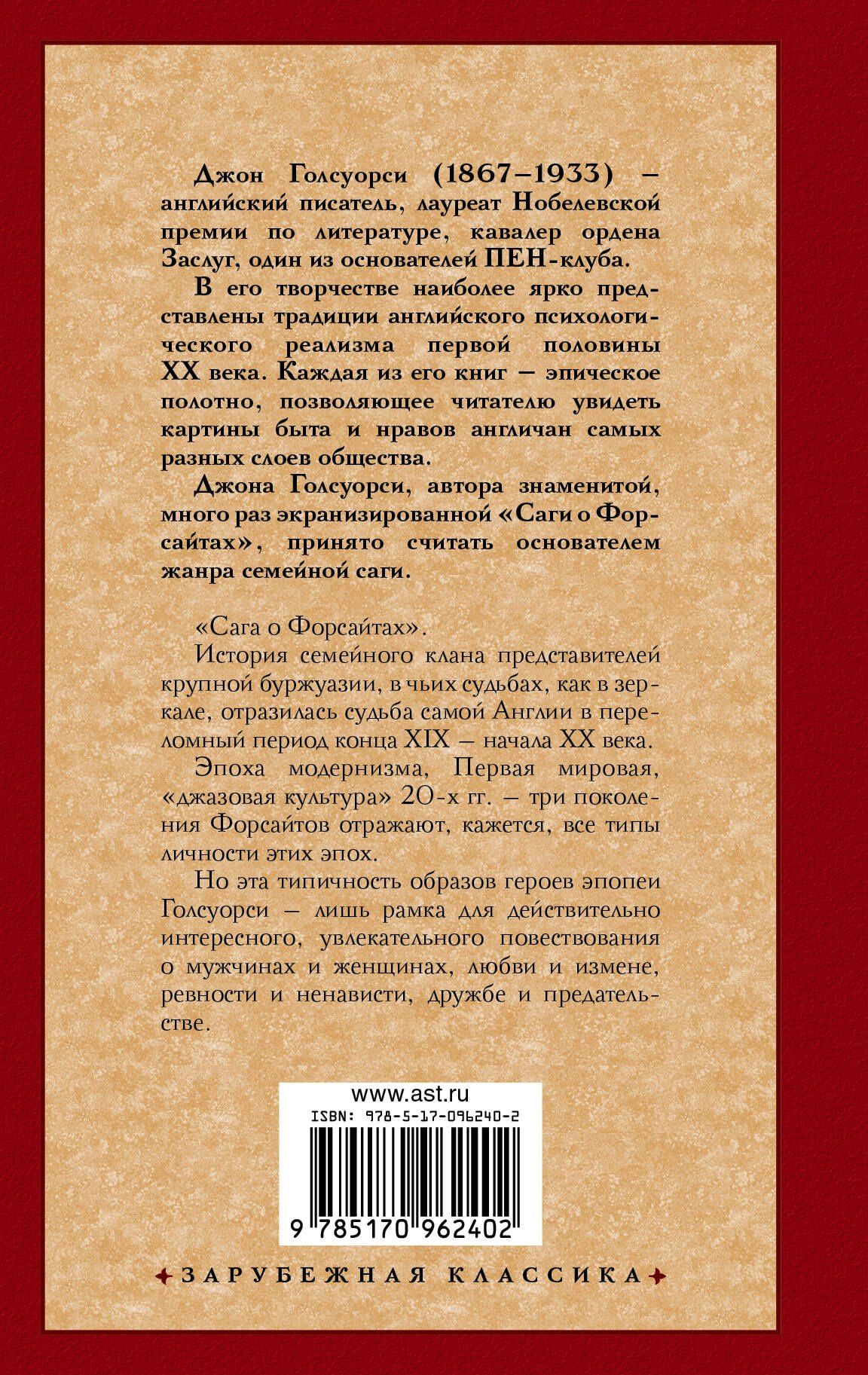 Джон Голсуорси: Сага о Форсайтах