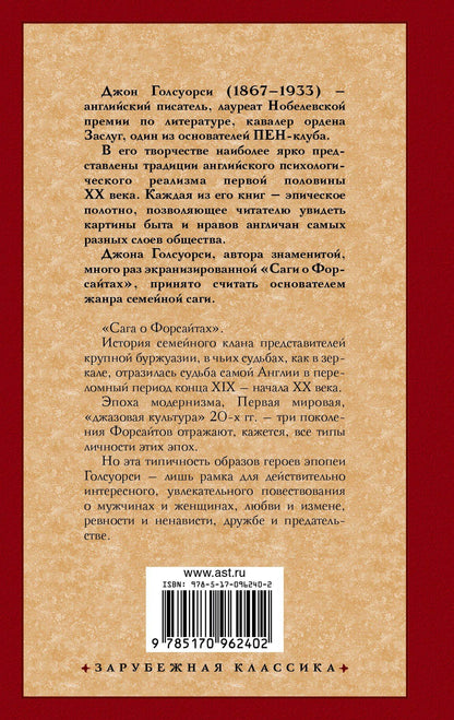 Джон Голсуорси: Сага о Форсайтах