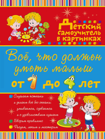 Антонина Елисеева: Всё, что нужно знать малышам От 1 до 4 лет. Большой самоучитель для самых маленьких в картинках