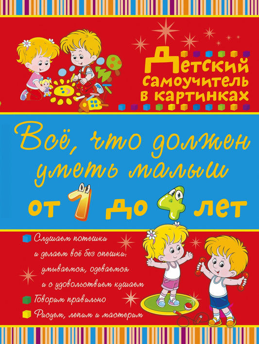 Антонина Елисеева: Всё, что нужно знать малышам От 1 до 4 лет. Большой самоучитель для самых маленьких в картинках