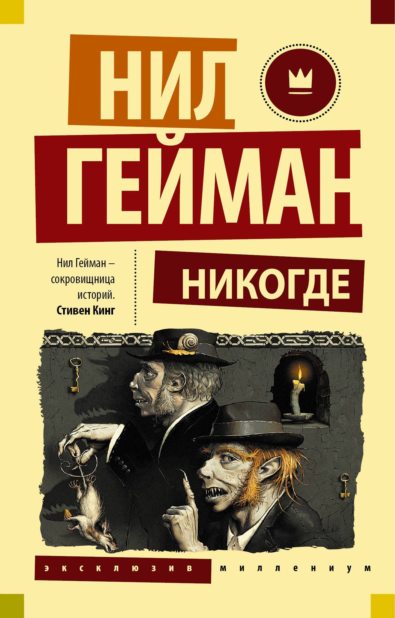 Гейман Нил: Никогде