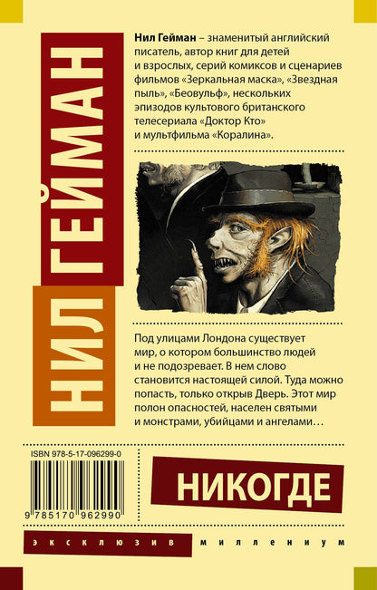 Гейман Нил: Никогде