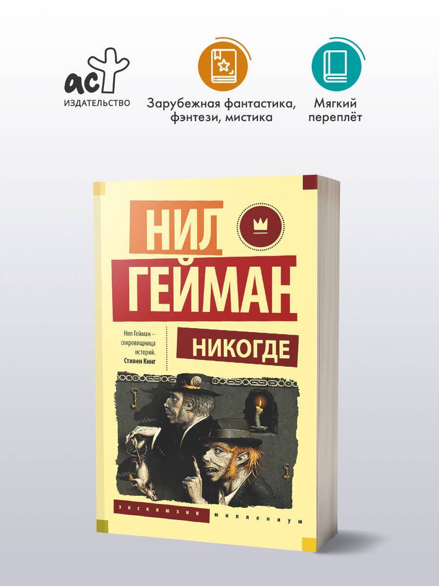 Гейман Нил: Никогде