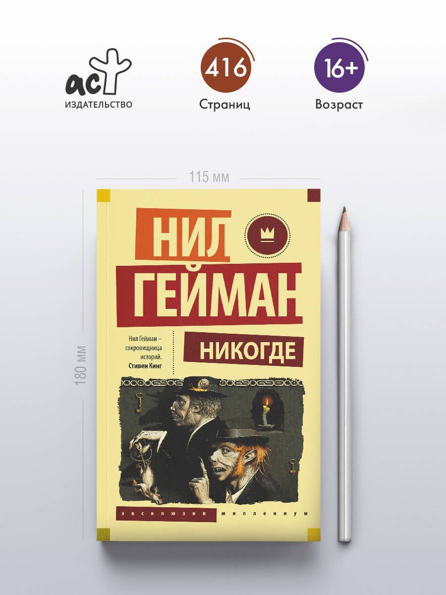 Гейман Нил: Никогде