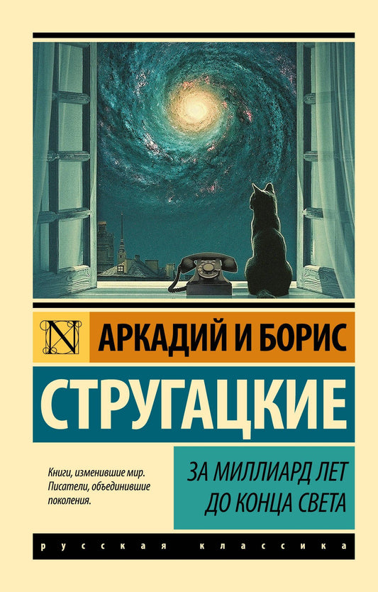 Аркадий Стругацкий: За миллиард лет до конца света