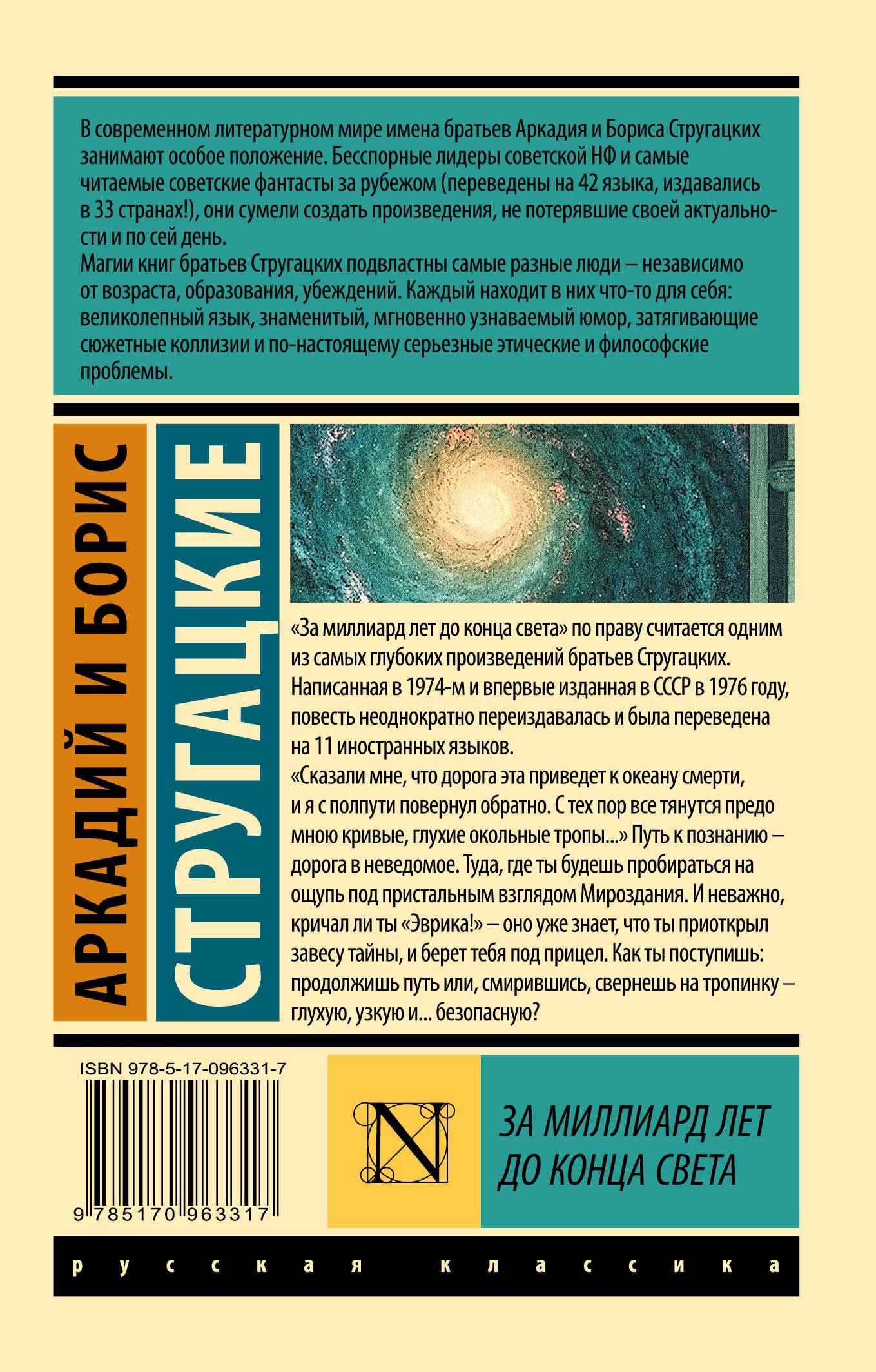 Аркадий Стругацкий: За миллиард лет до конца света
