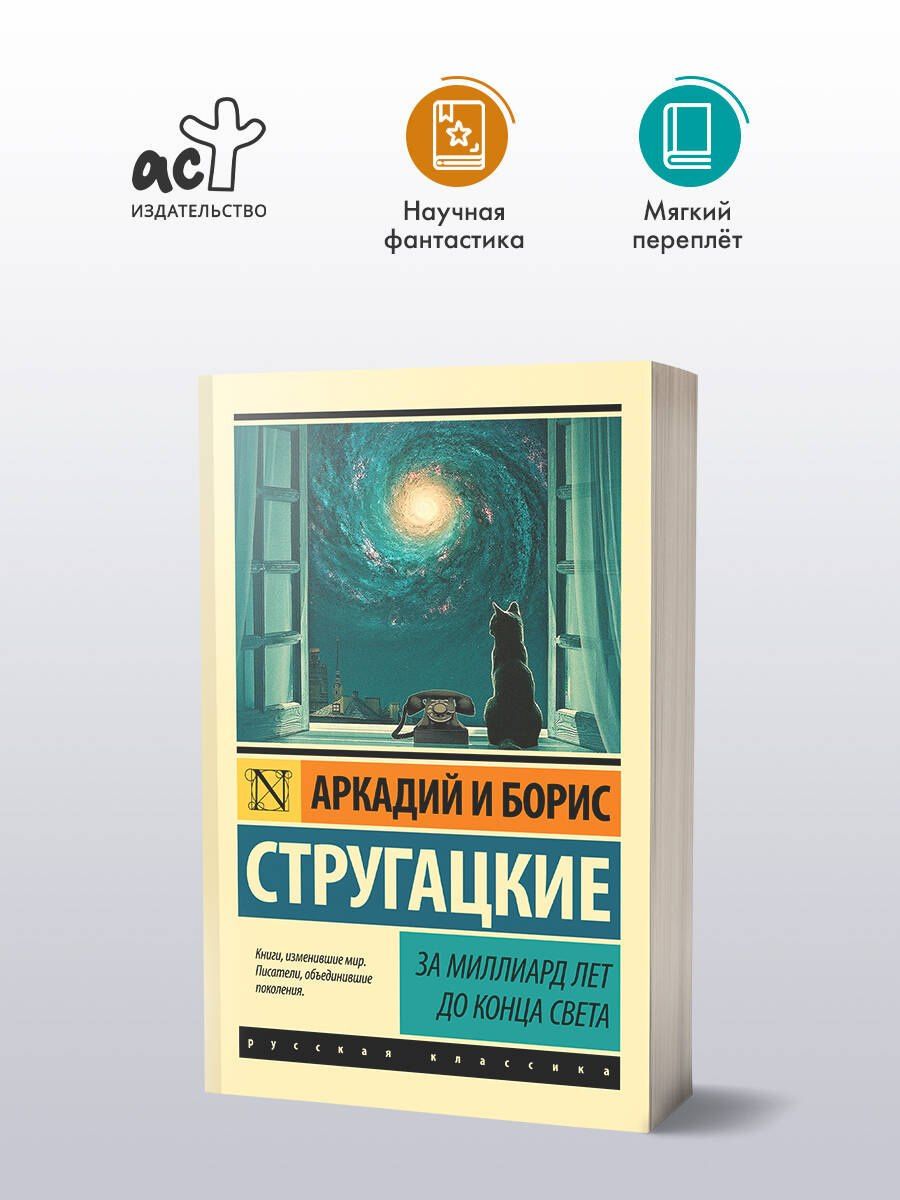 Аркадий Стругацкий: За миллиард лет до конца света