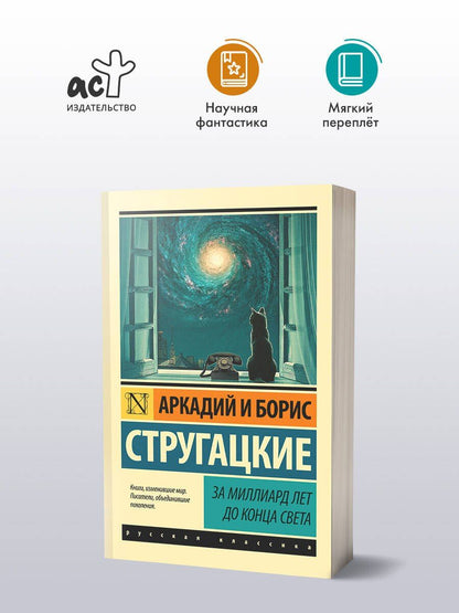 Аркадий Стругацкий: За миллиард лет до конца света