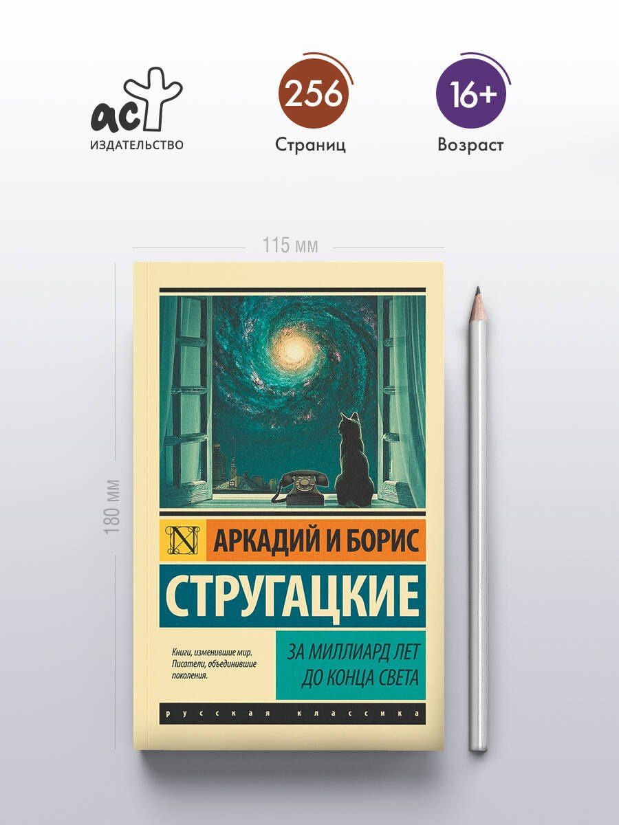 Аркадий Стругацкий: За миллиард лет до конца света