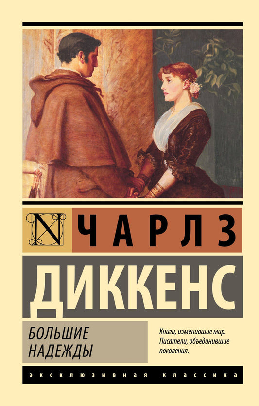 Диккенс Чарльз: Большие надежды
