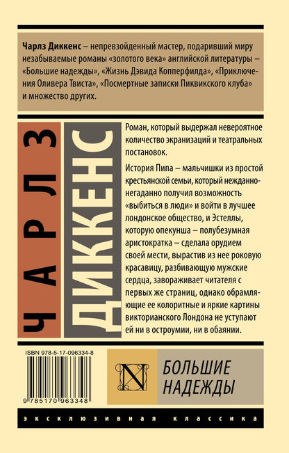 Диккенс Чарльз: Большие надежды