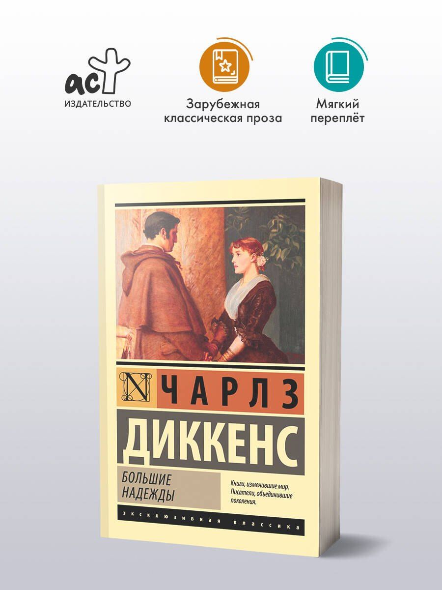 Диккенс Чарльз: Большие надежды