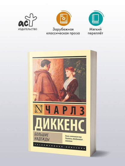 Диккенс Чарльз: Большие надежды