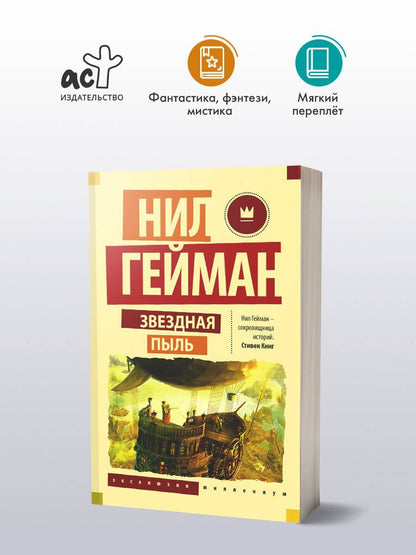 Гейман Нил: Звездная пыль