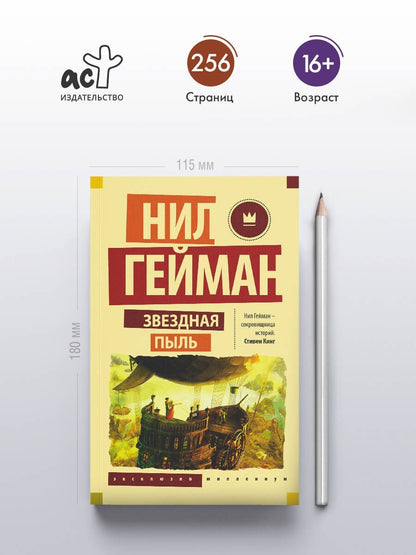 Гейман Нил: Звездная пыль