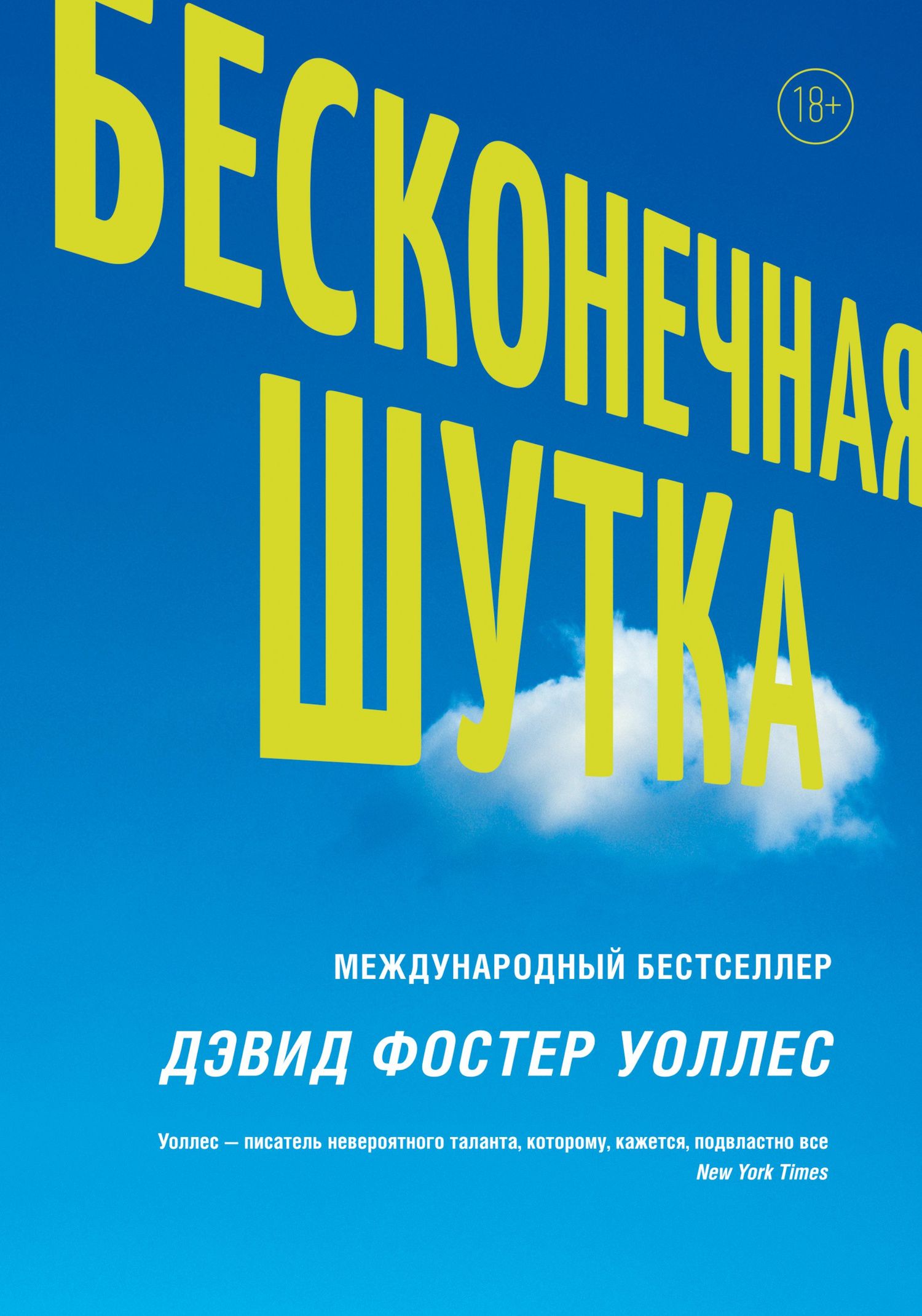 Дэвид Уоллес: Бесконечная шутка