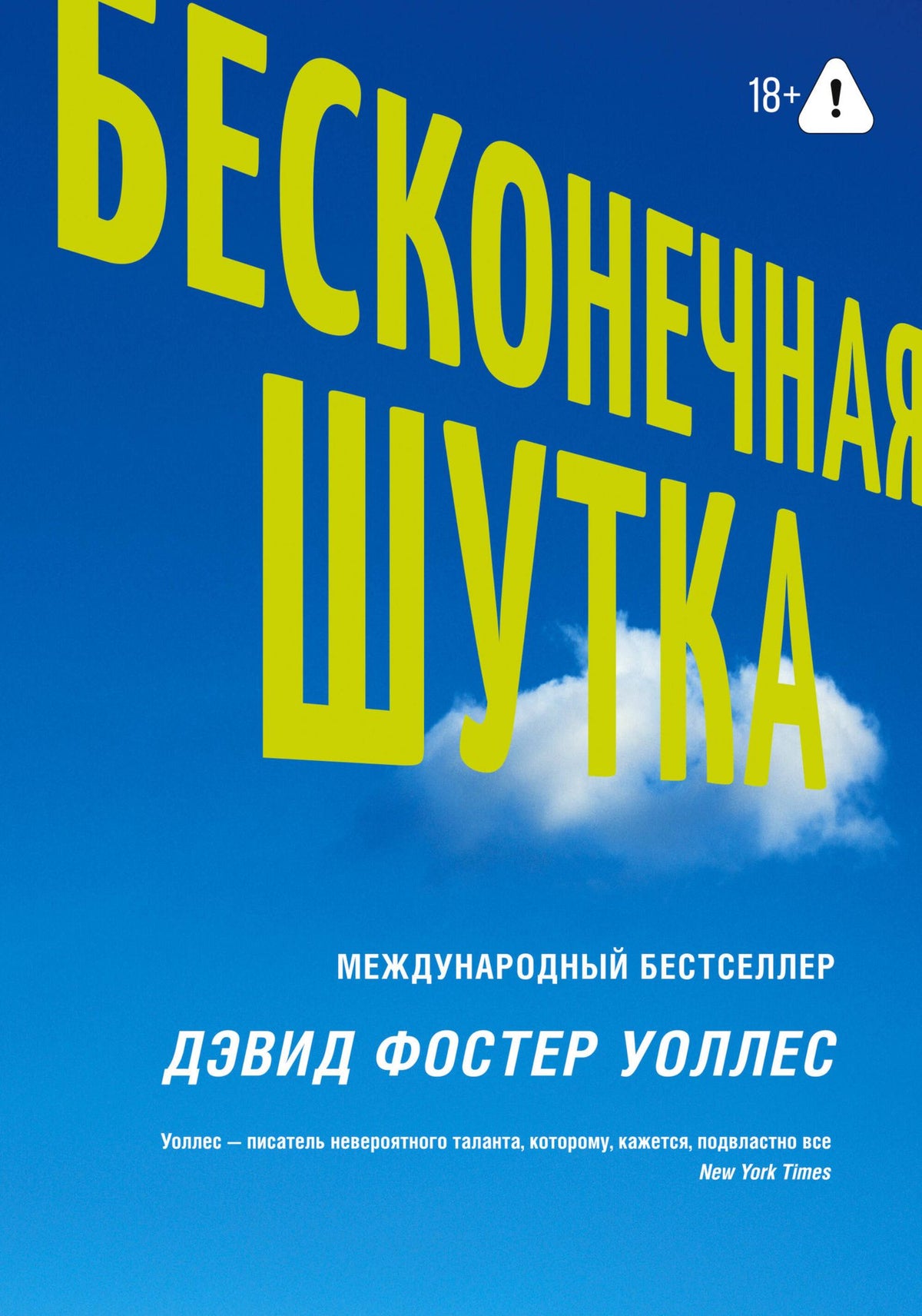 Дэвид Уоллес: Бесконечная шутка