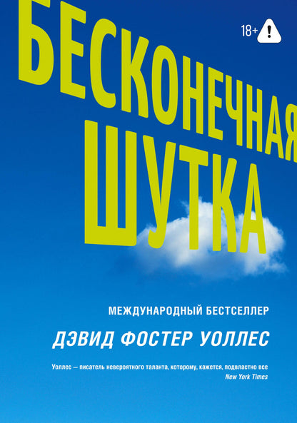 Дэвид Уоллес: Бесконечная шутка