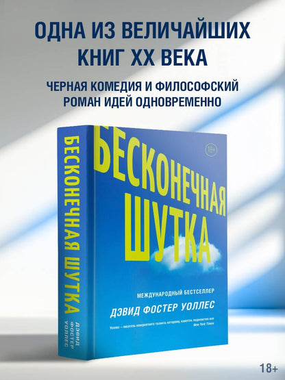 Дэвид Уоллес: Бесконечная шутка