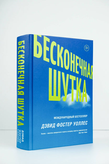 Дэвид Уоллес: Бесконечная шутка
