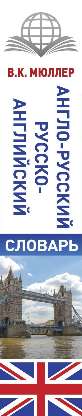 Владимир Мюллер: КБС(best/тв)Мюллер Анг.-рус.Рус.-анг.словарь