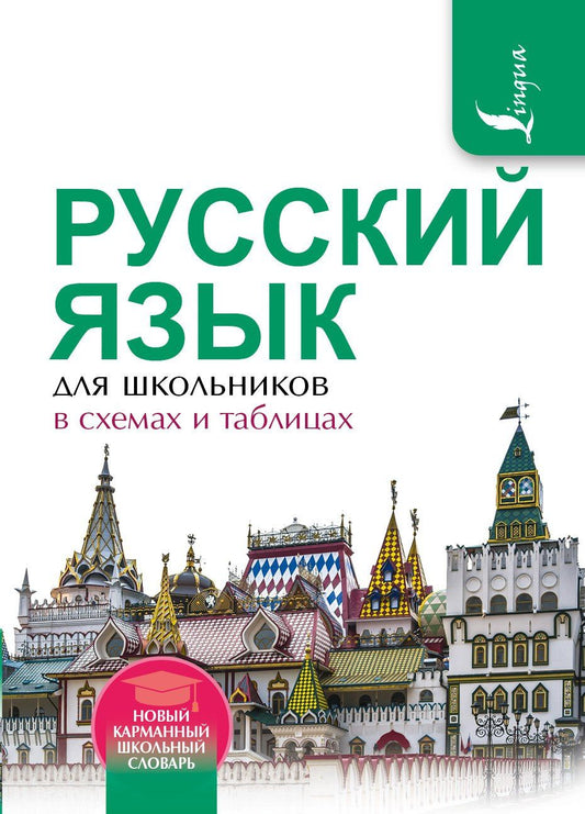 Филипп Алексеев: Русский язык для школьников в схемах и таблицах