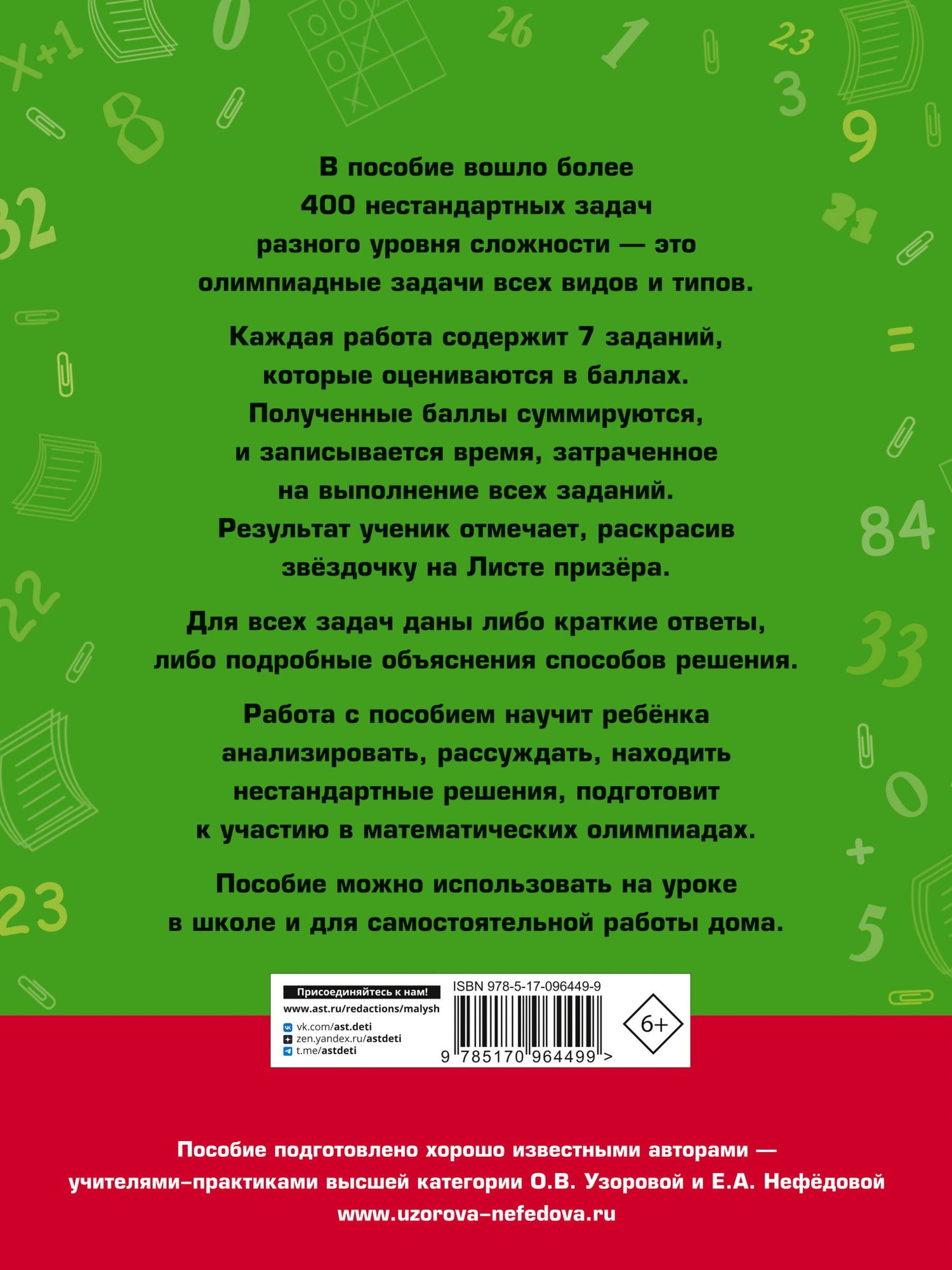 Елена Нефедова: Задачи по математике для уроков и олимпиад. 1 класс