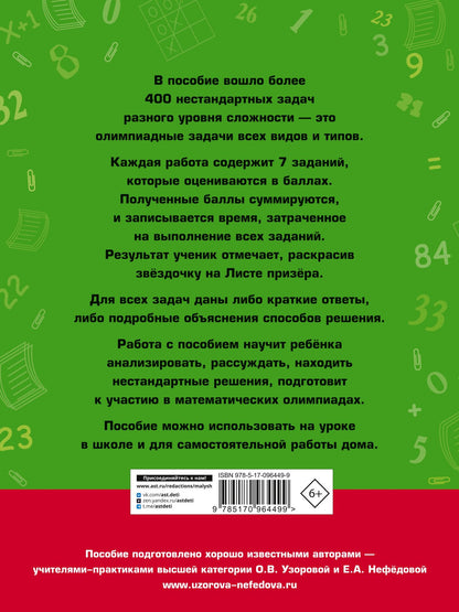 Елена Нефедова: Задачи по математике для уроков и олимпиад. 1 класс