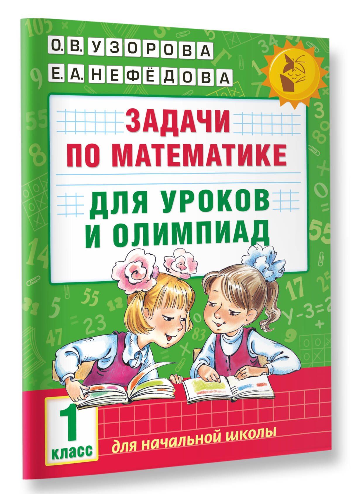 Елена Нефедова: Задачи по математике для уроков и олимпиад. 1 класс