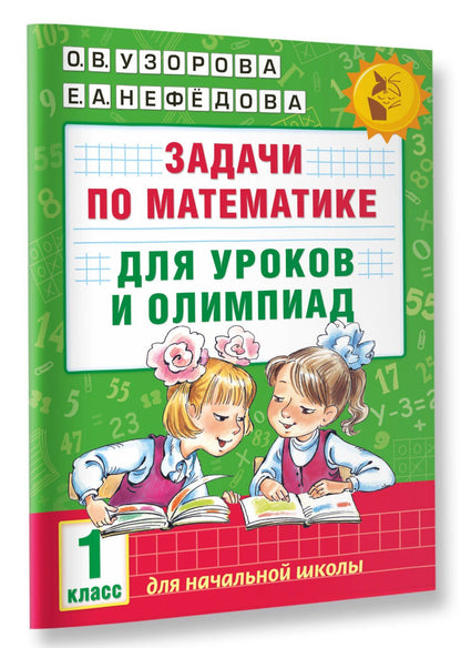 Елена Нефедова: Задачи по математике для уроков и олимпиад. 1 класс
