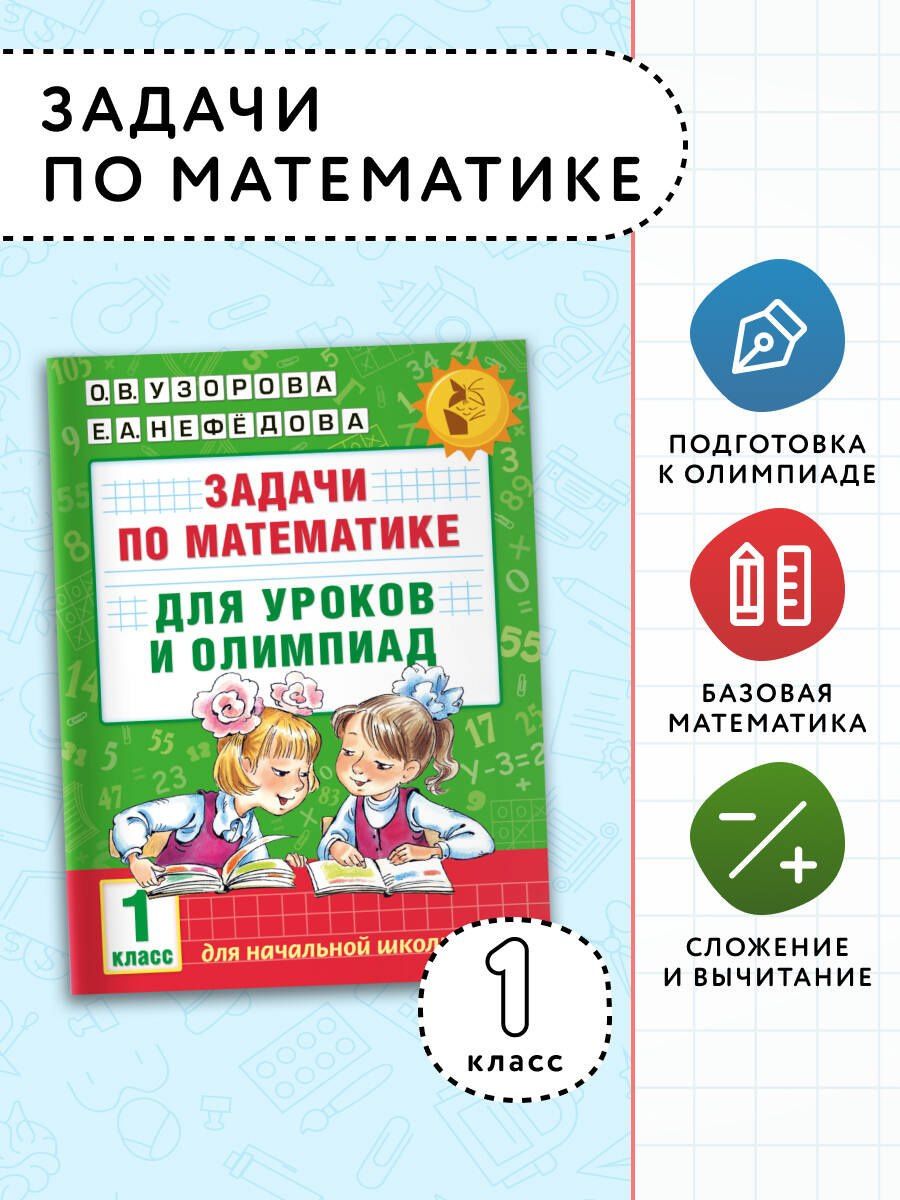 Елена Нефедова: Задачи по математике для уроков и олимпиад. 1 класс