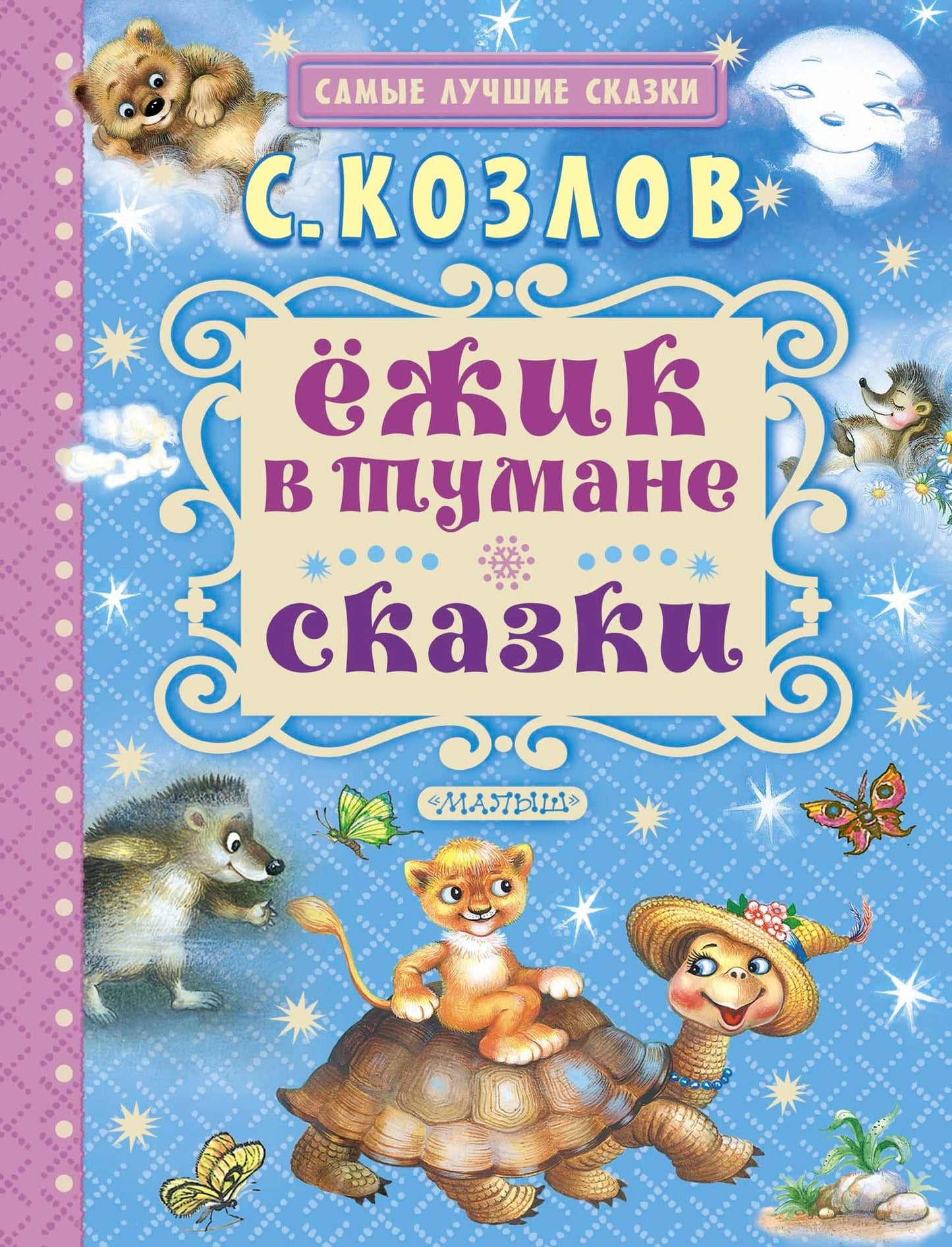 Сергей Козлов: Ёжик в тумане. Сказки