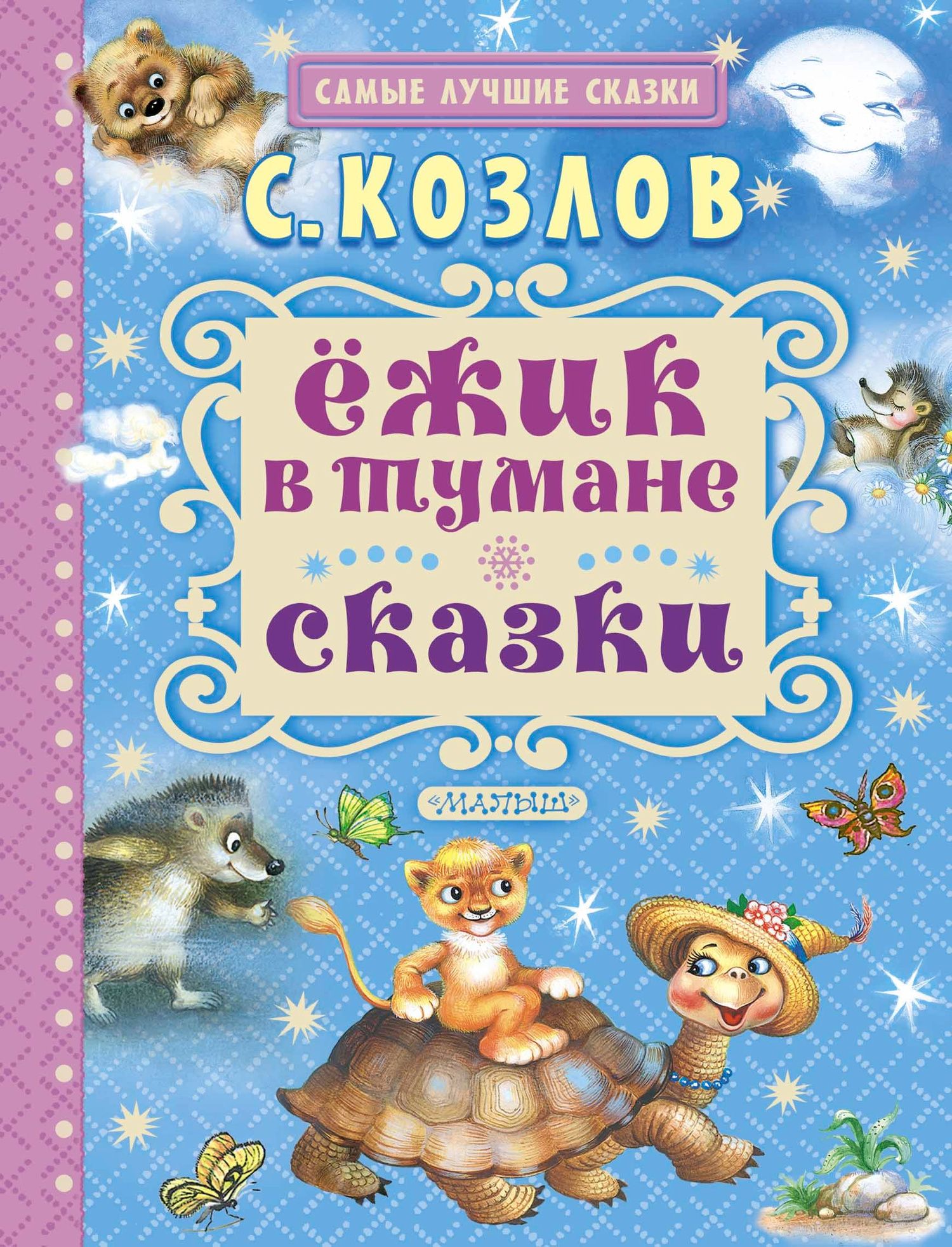 Сергей Козлов: Ёжик в тумане. Сказки