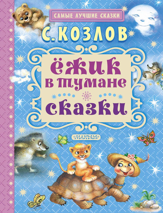 Сергей Козлов: Ёжик в тумане. Сказки
