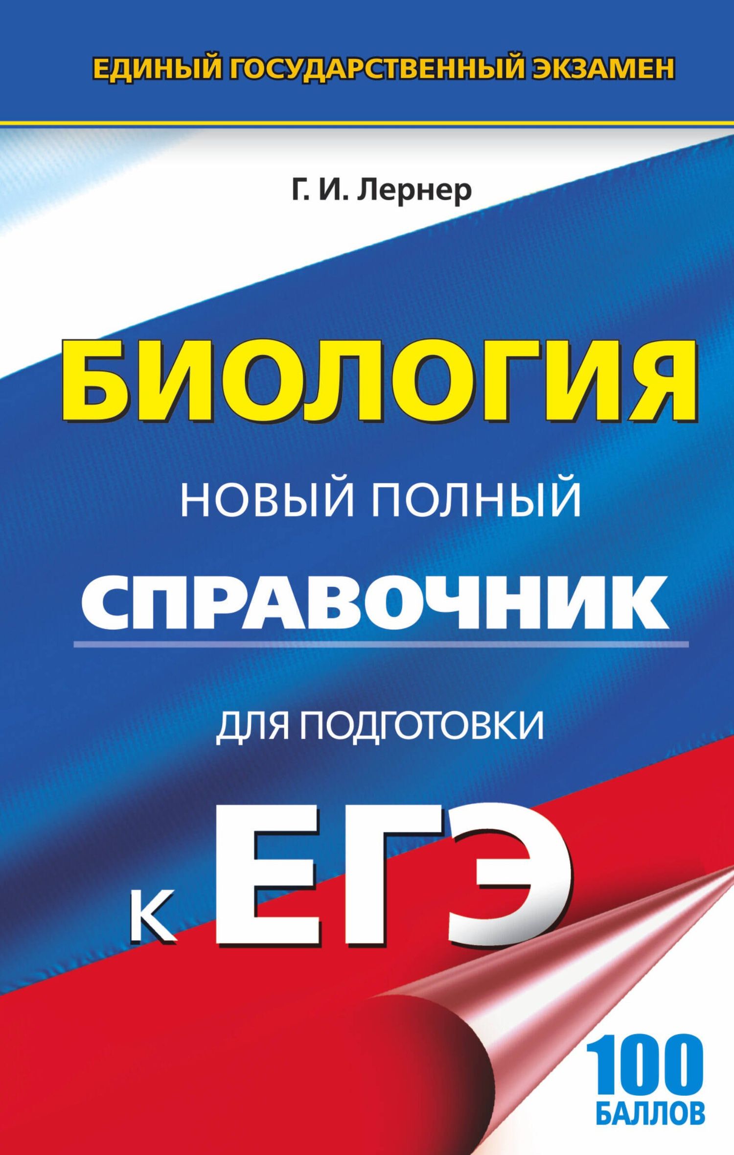 Георгий Лернер: ЕГЭ. Биология. Новый полный справочник