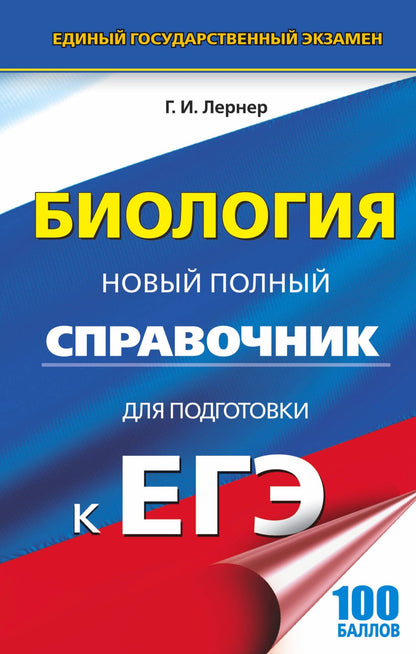 Георгий Лернер: ЕГЭ. Биология. Новый полный справочник