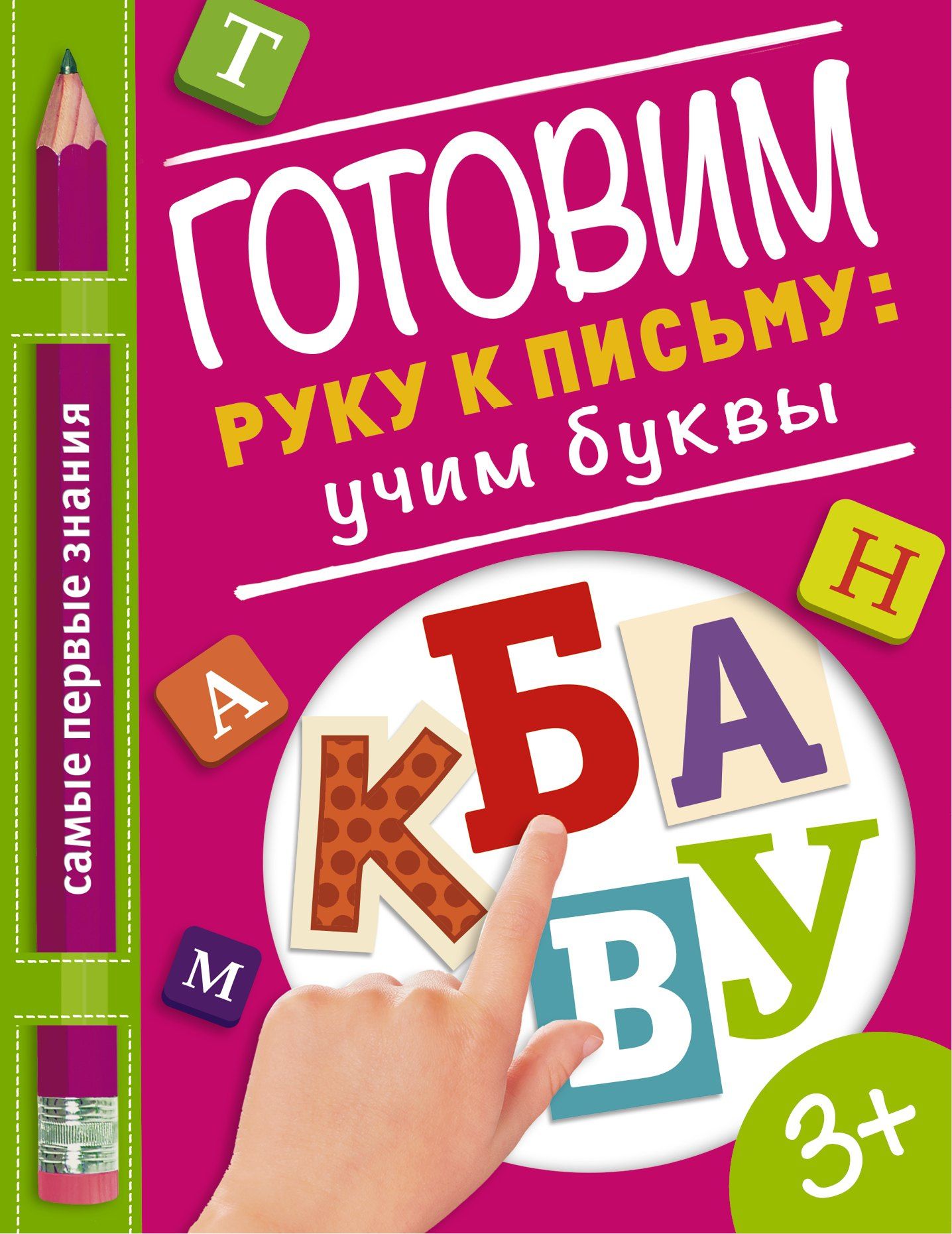 Ольга Купецкая: Готовим руку к письму: учим буквы