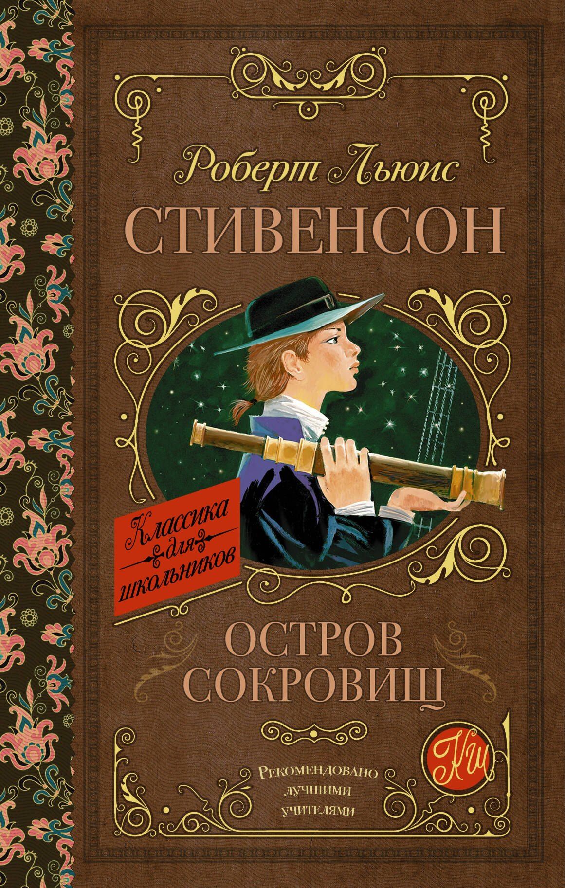 Роберт Стивенсон: Остров сокровищ