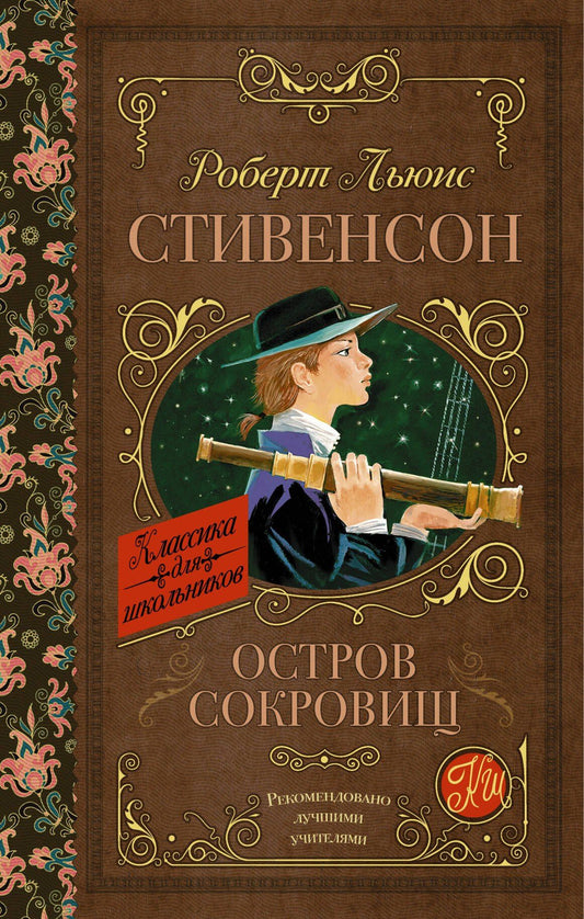 Роберт Стивенсон: Остров сокровищ