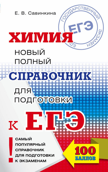 Елена Савинкина: ЕГЭ. Химия. Новый полный справочник