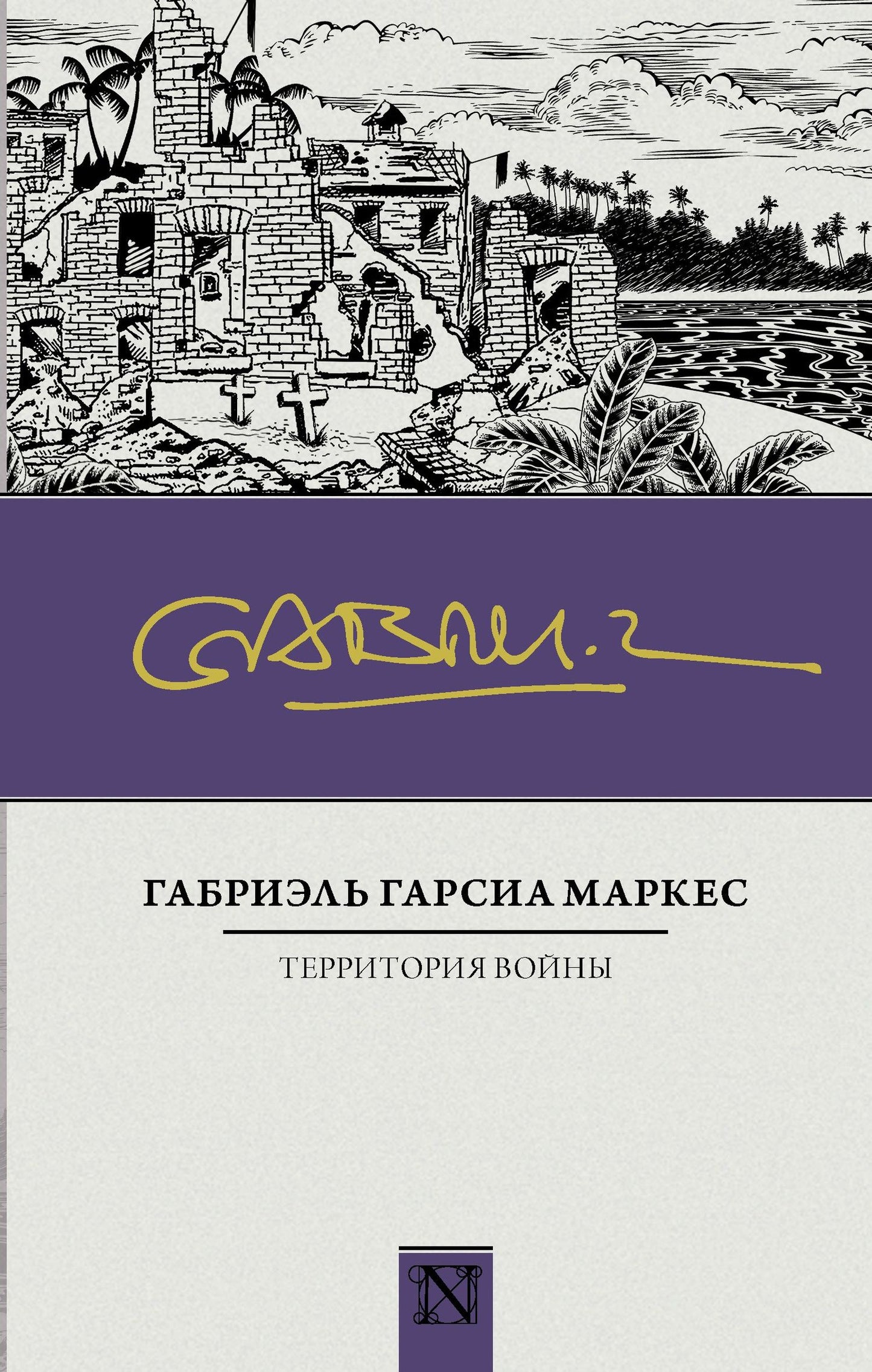 Габриэль Маркес: Территория войны