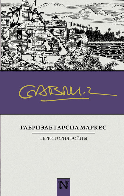 Габриэль Маркес: Территория войны