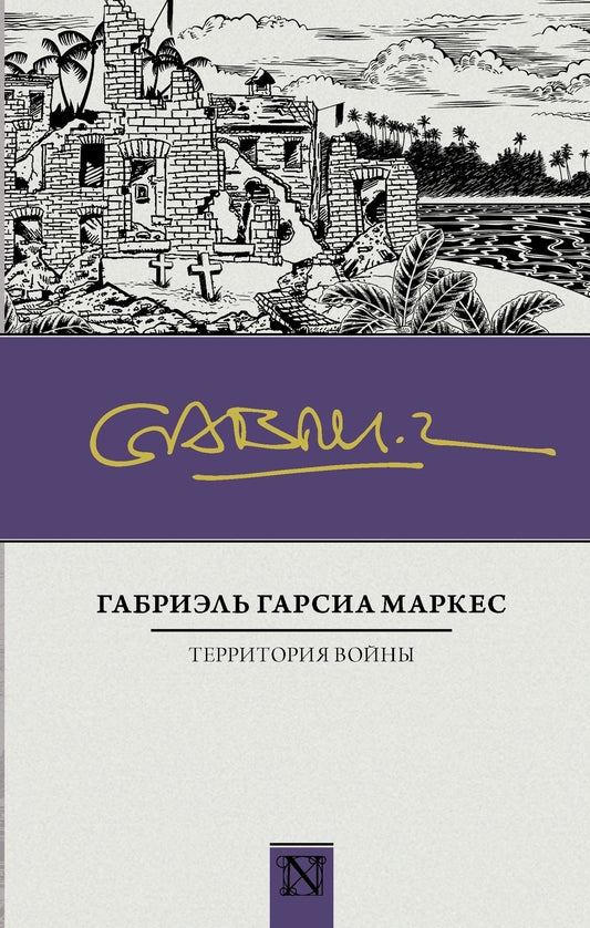 Габриэль Маркес: Территория войны