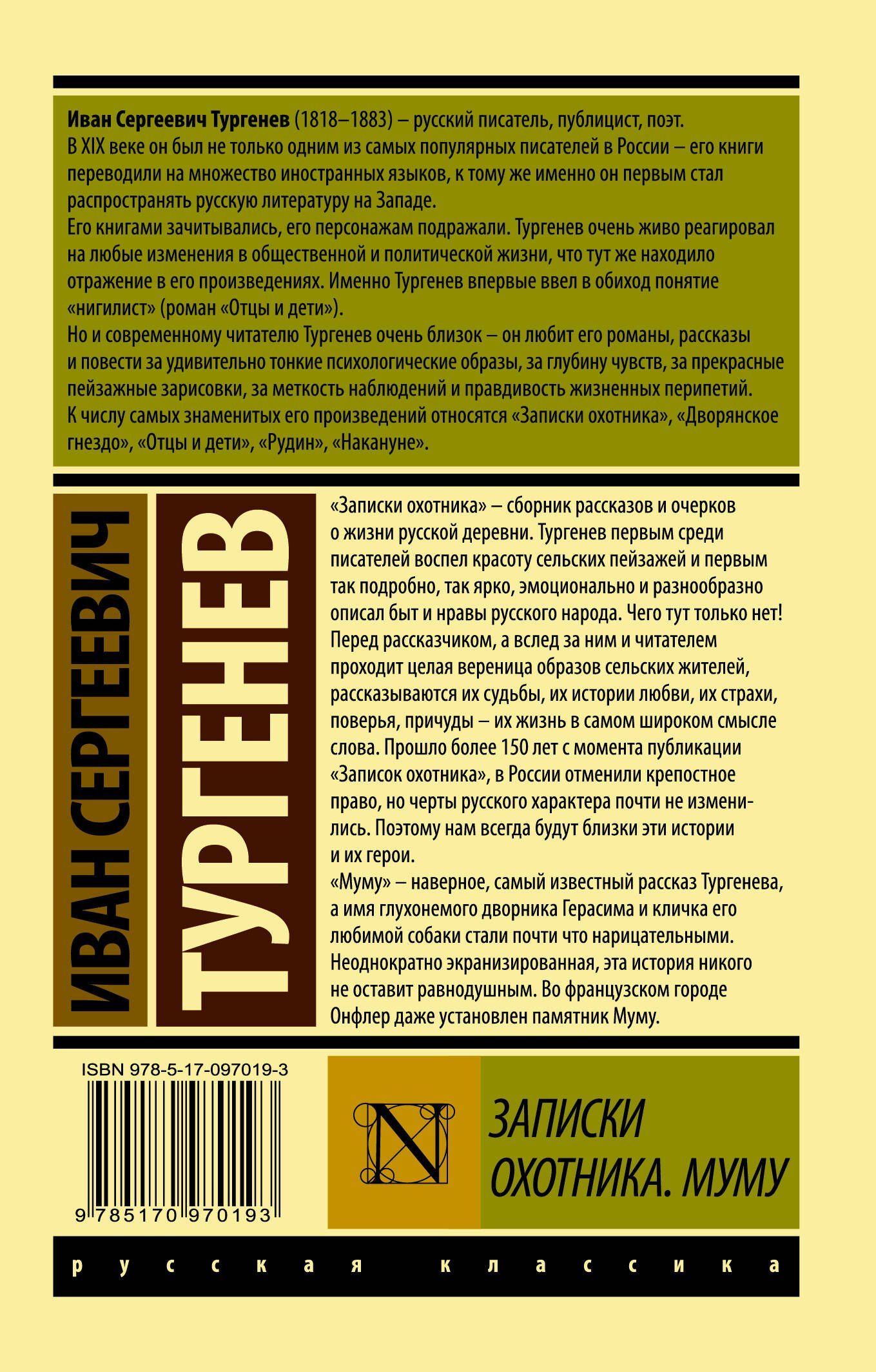 Иван Тургенев: Записки охотника. Муму